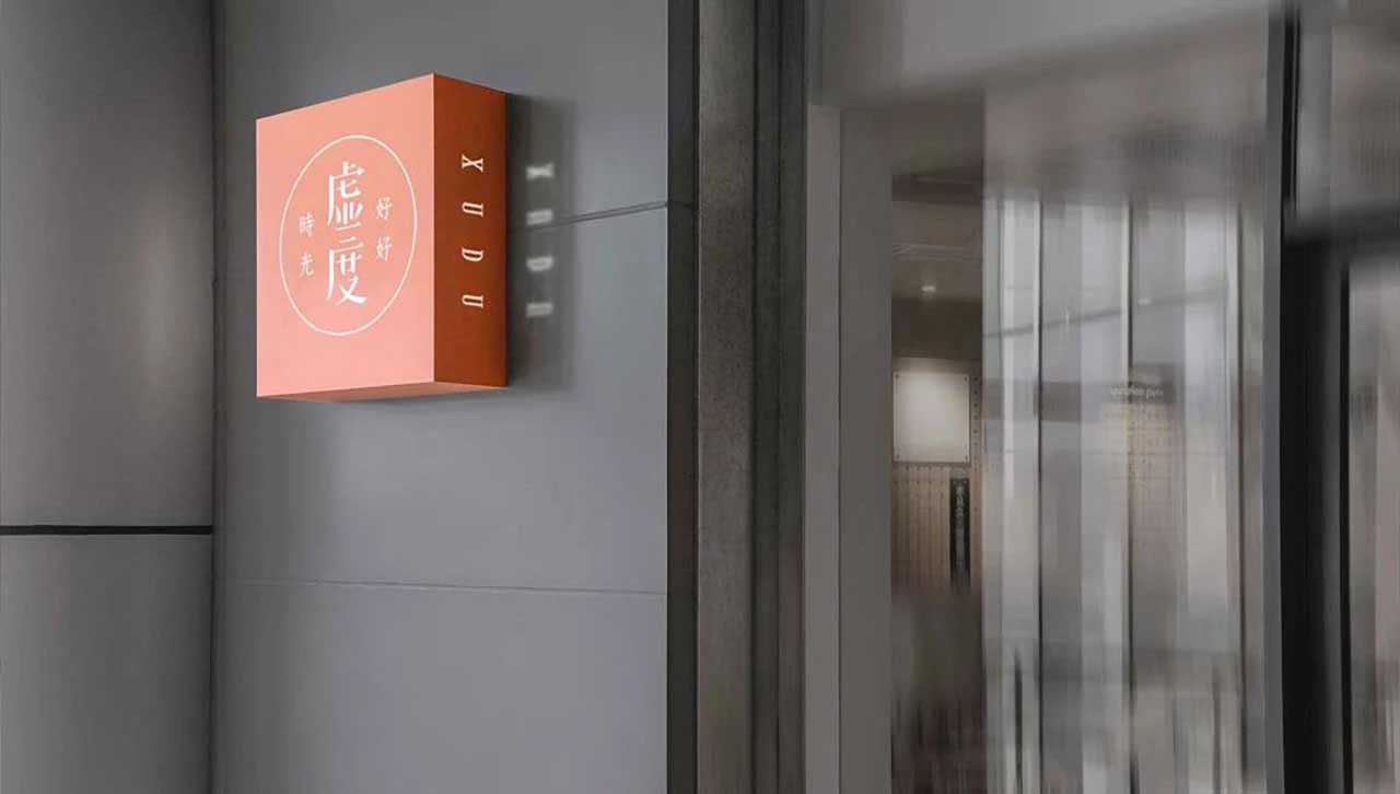 西塘东区二期项目评审会 西塘东区二期项目评审会